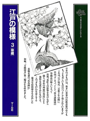 cover image of 江戸の模様（３）染織